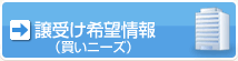 エムアンドエー譲受け希望情報(買いニーズ)