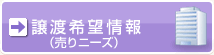 エムアンドエー譲渡希望情報(売りニーズ)