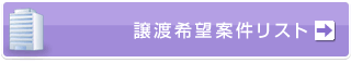譲渡希望案件リスト