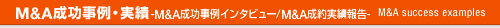 M&A成功事例・実績 -M&A成功事例インタビュー/M&A成約実績報告-