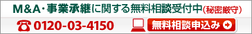 M&A�E���Ə��p�Ɋւ��閳�����k��t��(�閧����) ���d�b�ł̂��⍇���� 0120-03-4150(�t���[) �܂�