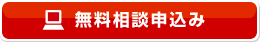 M&A無料相談申込み