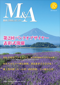 「M&A」 vol.37