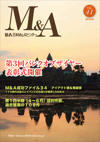 「M&A」 vol.41