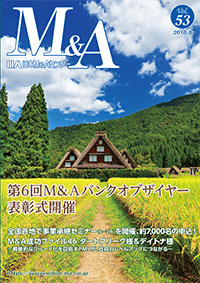 「M&A」 vol.53