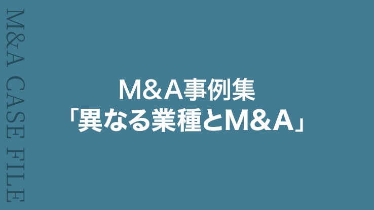 M&A事例集②「異なる業種とM&A」