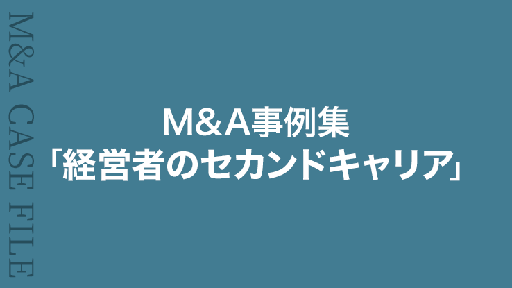 M&A事例集⑦「経営者のセカンドキャリア」