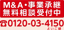 M&A・事業承継 無料相談受付中 0120-03-4150