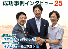 M&A成功事例インタビュー