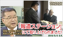 メディア情報「報道ステーション」にて取り上げられました 報道ステーションにて取り上げられました