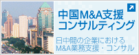 ����M&A�x���E�R���T���e�B���O