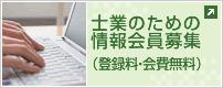 士業の方を対象。事業承継支援に関する情報配信やセミナー優待など 情報会員登録(登録無料)