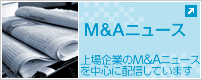 M&Aニュース:上場企業のM&Aニュースを配信しています M&Aニュース
