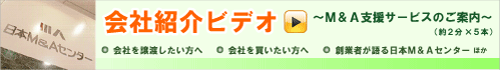 ���{M&A�Z���^�[ ��ЏЉ�r�f�I