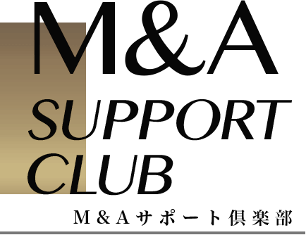 M&A SUPPORT CLUB | M&Aサポート倶楽部