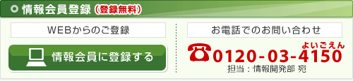 情報会員登録（登録無料）
