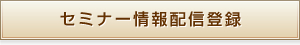セミナー情報配信登録