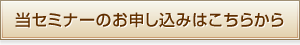 経営者のためのM&Aセミナー参加のお申し込みはこちらから