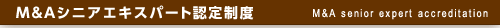 M&Aシニアエキスパート認定制度