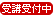 受講受付中