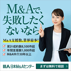M&Aで失敗したくないなら、まずは日本M&Aセンターへ無料相談