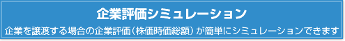 企業評価シミュレーション