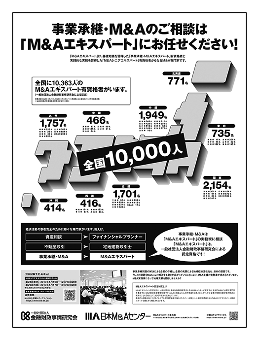 日経新聞広告「M&Aエキスパート」