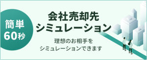 売却先シミュレーション