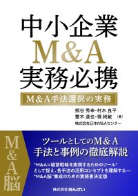 M&A手法選択の実務