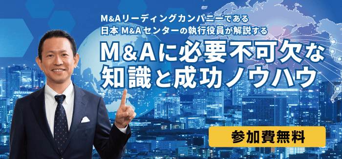 M&Aリーディングカンパニーである日本M&Aセンターの執行役員が解説する『M&Aに必要不可欠な知識と成功ノウハウ』