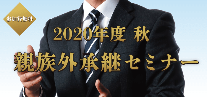 2020年度秋　親族外承継セミナー