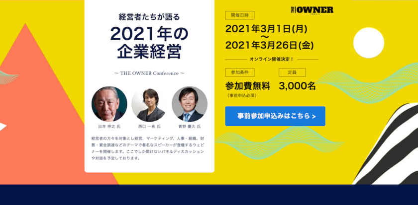 経営者たちが語る『2021年の企業経営』〜THE OWNER Conference〜