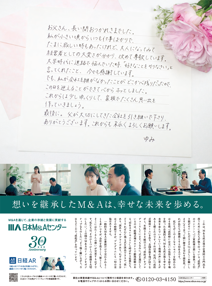 日本M&Aセンター