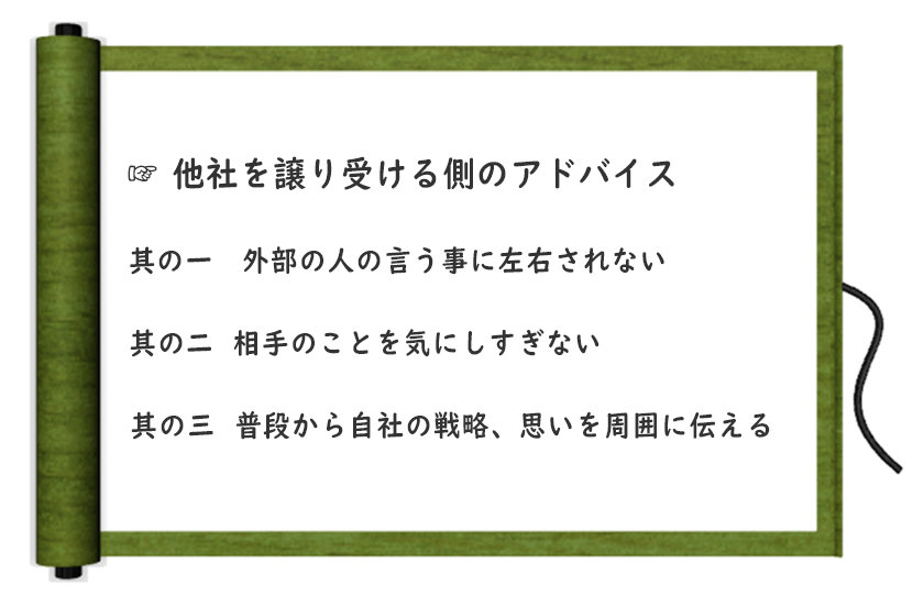他社を譲り受ける側のアドバイス