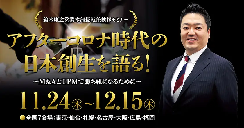 アフターコロナ時代の日本創生を語る！ 〜M&AとTPMで勝ち組になるために〜