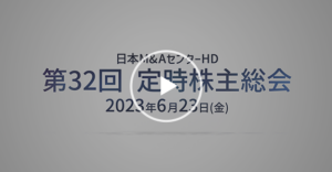 「第32回定時株主総会（事業報告）」アーカイブ動画を掲載しました