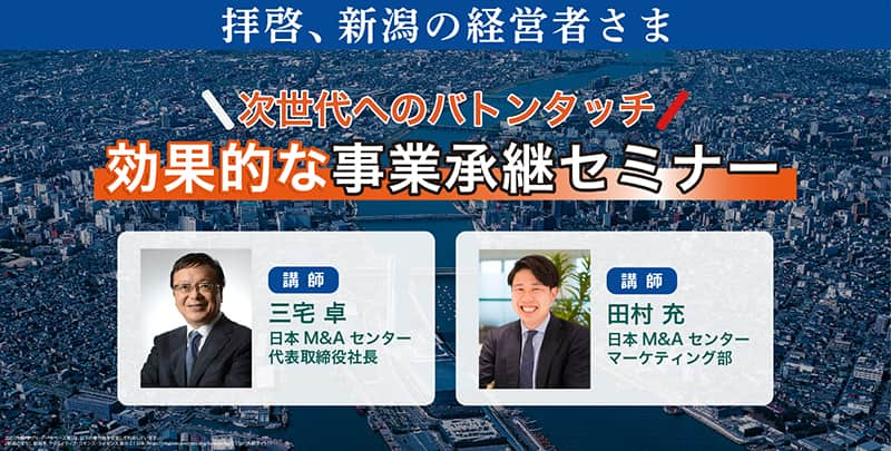 拝啓、新潟の経営者さま「次世代へのバトンタッチ 効果的な事業承継セミナー」