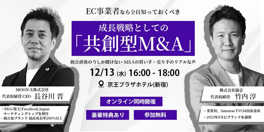 2023年12月13日MOON-X株式会社×日本M&Aセンター共催セミナー