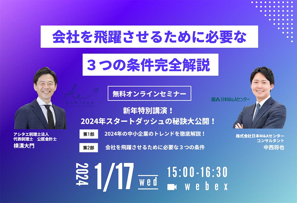 2024年1月17日アシタエ税理士法人×日本M&Aセンター共催セミナー