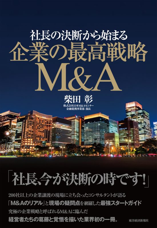 書籍『社長の決断から始まる 企業の最高戦略M&A』 2月27日（火
