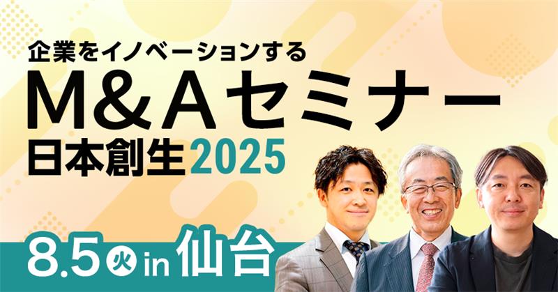 企業をイノベーションするM&Aセミナー ～日本創生2025【仙台】
