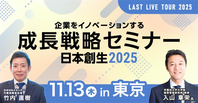 成長戦略セミナー 東京