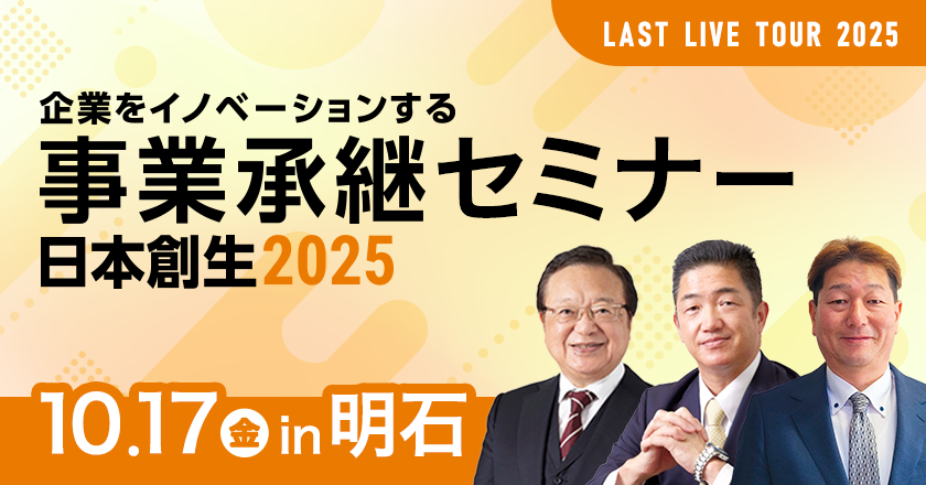 事業承継セミナー明石