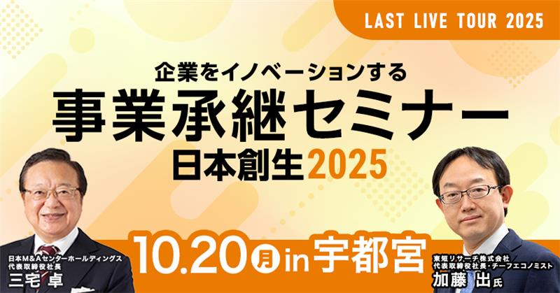 事業承継セミナー宇都宮