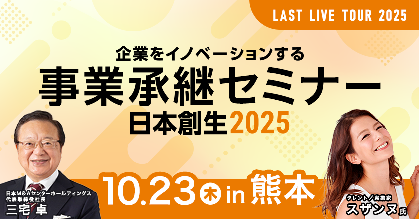 事業承継セミナー熊本