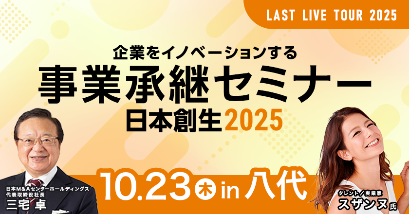 事業承継セミナー八代