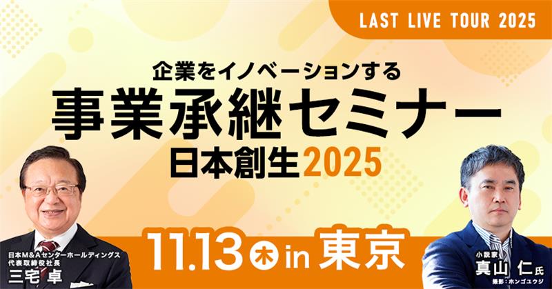 事業承継セミナー東京