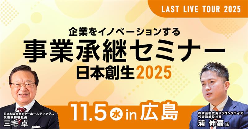 事業承継セミナー広島
