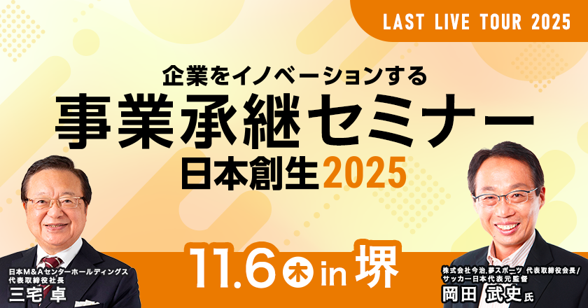 事業承継セミナー堺