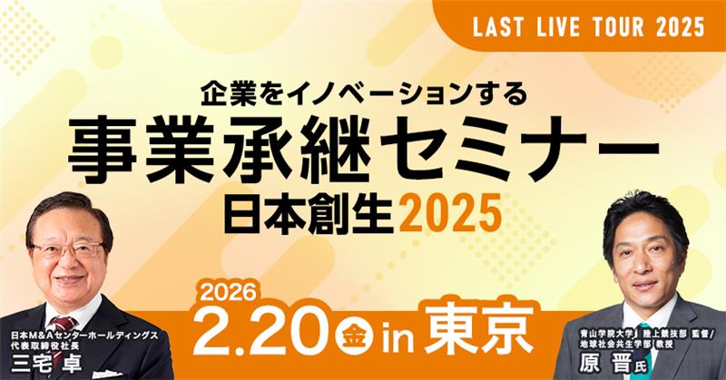 事業承継セミナー東京